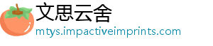 文思云舍